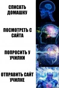 списать домашку посмотреть с сайта попросить у училки отправить сайт училке