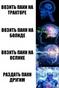 Возить паки на тракторе Возить паки на болиде Возить паки на ослике Раздать паки другим