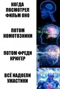 Когда посмотрел фильм ОНО Потом комотозники Потом фреди крюгер ВСЁ НАДОЕЛИ УЖАСТИКИ