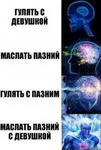 гулять с девушкой маслать пазний гулять с пазним маслать пазний с девушкой