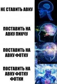 не ставить авку поставить на авку пикчу поставить на авку фотку поставить на авку фотку фотки