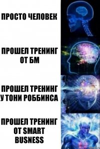 просто человек прошел тренинг от БМ прошел тренинг у Тони Роббинса Прошел тренинг от smart busness