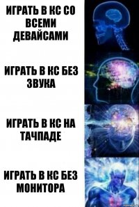 Играть в кс со всеми девайсами Играть в кс без звука Играть в кс на тачпаде Играть в кс без монитора