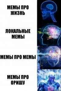 мемы про жизнь локальные мемы мемы про мемы мемы про Оришу