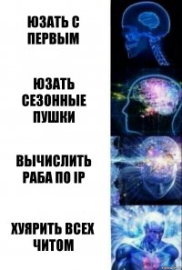 юзать с первым юзать сезонные пушки вычислить раба по IP Хуярить всех читом