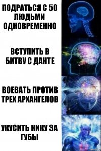 Подраться с 50 людьми одновременно Вступить в битву с Данте Воевать против трех архангелов Укусить Кику за губы