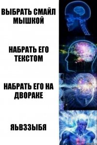 выбрать смайл мышкой набрать его текстом набрать его на двораке ЯьвззыбЯ