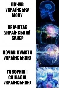 почув українську мову прочитав український банер почав думати українською говориш і співаєш українською