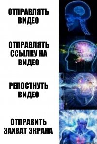 Отправлять видео отправлять ссылку на видео репостнуть видео отправить захват экрана