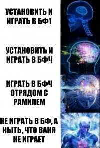 установить и играть в бф1 установить и играть в бфч играть в бфч отрядом с рамилем не играть в бф, а ныть, что ваня не играет