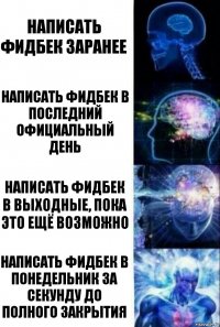 Написать фидбек заранее Написать фидбек в последний официальный день Написать фидбек в выходные, пока это ещё возможно Написать фидбек в понедельник за секунду до полного закрытия