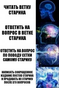 читать ветку старика ответить на вопрос в ветке старика ответить на вопрос по поводу сетки самому старику написать сокращенное издание постов старика и продавать их старику после его вопросов