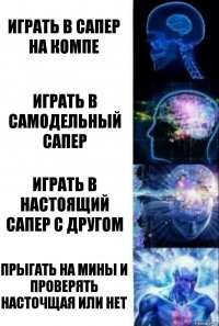 Играть в сапер на компе Играть в самодельный сапер Играть в настоящий сапер с другом ПРЫГАТЬ НА МИНЫ И ПРОВЕРЯТЬ НАСТОЧЩАЯ ИЛИ НЕТ