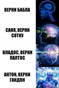 верни бабла саня, верни сотку владос, верни палтос антон, верни гандон