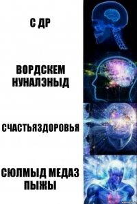 С ДР Вордскем нуналэныд Счастьяздоровья Сюлмыд медаз пыжы