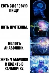 Есть здоровую пищу. Пить протеины. Колоть анаболики. Жить у бабушки и ходить в качалочку.