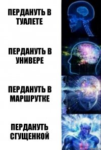 Пердануть в туалете Пердануть в универе пердануть в маршрутке пердануть сгущенкой