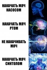 Накачать мяч насосом Накачать мяч ртом не накачивать мяч накачать мяч синтолом