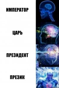 император царь президент презик