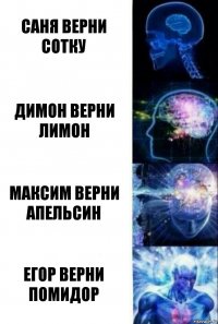 саня верни сотку димон верни лимон максим верни апельсин егор верни помидор