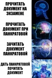 Прочитать документ на экзамене Прочитать документ при Панкратовой Зачитать документ Панкратовой Дать Панкратовой почитать документ