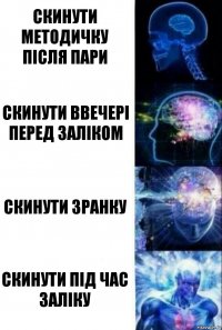 скинути методичку після пари скинути ввечері перед заліком скинути зранку скинути під час заліку