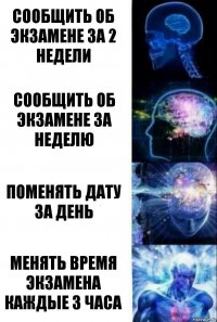 Сообщить об экзамене за 2 недели Сообщить об экзамене за неделю Поменять дату за день Менять время экзамена каждые 3 часа