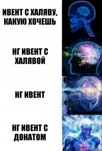 Ивент с халяву, какую хочешь Нг ивент с халявой Нг ивент Нг ивент с донатом