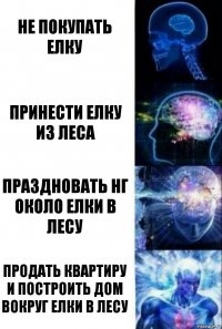 не покупать елку принести елку из леса праздновать нг около елки в лесу продать квартиру и построить дом вокруг елки в лесу