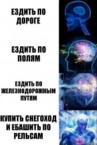 Ездить по дороге Ездить по полям Ездить по железнодорожным путям КУПИТЬ СНЕГОХОД И ЕБАШИТЬ ПО РЕЛЬСАМ