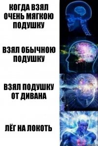 Когда взял очень мягкою подушку Взял обычною подушку Взял подушку от дивана лёг на локоть