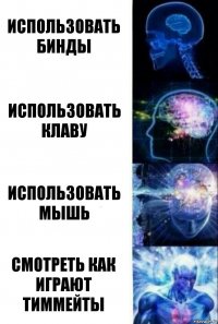 использовать бинды использовать клаву использовать мышь смотреть как играют тиммейты