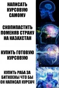 Написать курсовую самому Скопипастить поменяв страну на казахстан Купить готовую курсовую купить раба за биткоены что бы он написал курсач