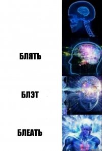  Блять Блэт Блеать