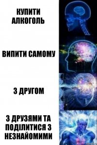 купити алкоголь випити самому з другом з друзями та поділитися з незнайомими