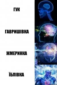 Гук Гавришівка Жмеринка Їблівка