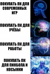 Покупать ПК для современных игр покупать пк для учёбы Покупать Пк для работы Покупать пк для пинбола и косынки