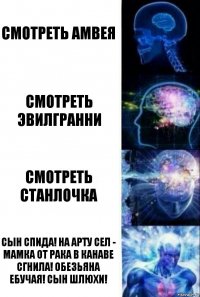 смотреть амвея смотреть эвилгранни смотреть станлочка сын спида! на арту сел - мамка от рака в канаве сгнила! обезьяна ебучая! сын шлюхи!