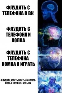 флудить с телефона в вк флудить с телефона и коппа флудить с телефона компа и играть флудить,играть,жрать,смотреть ютуб и слушать музыку