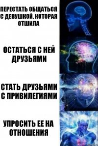 Перестать общаться с девушкой, которая отшила Остаться с ней друзьями Стать друзьями с привилегиями Упросить ее на отношения