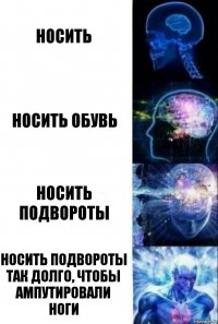 носить носить обувь носить подвороты носить подвороты так долго, чтобы ампутировали ноги