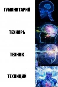 Гуманитарий Технарь Техник Техниций