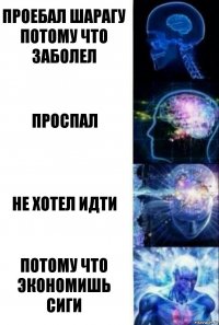 проебал шарагу потому что заболел проспал не хотел идти потому что экономишь сиги