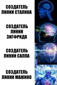 Создатель линии Сталина Создатель линии Зигфрида Создатель линии Салпа Создатель линии Мажино