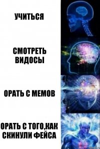 Учиться Смотреть видосы Орать с мемов Орать с того,как скинули фейса