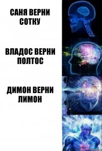 саня верни сотку владос верни полтос димон верни лимон 