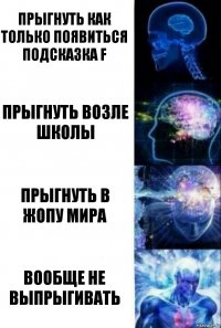 прыгнуть как только появиться подсказка F прыгнуть возле школы прыгнуть в жопу мира вообще не выпрыгивать