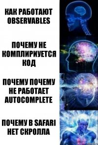 Как работают observables Почему не комплириуется код почему Почему не работает autocomplete почему в safari нет скролла