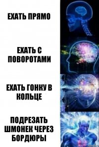 ехать прямо ехать с поворотами ехать гонку в кольце подрезать шмонек через бордюры