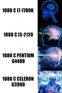 1080 с i7-7700K 1080 с i3-2120 1080 с Pentium G4400 1080 с Celeron G3900